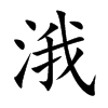 涐汉字