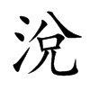 涗汉字