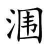 涠汉字
