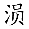 涢汉字