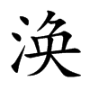 涣汉字