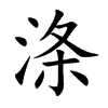 涤汉字