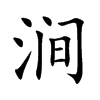 涧汉字