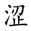 涩汉字
