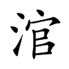 涫汉字