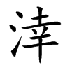 涬汉字