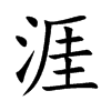 涯汉字