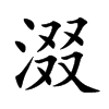 涰汉字