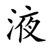 液汉字