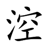涳汉字