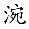 涴汉字
