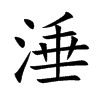 涶汉字