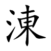 涷汉字