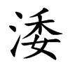 涹汉字