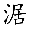 涺汉字