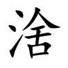涻汉字