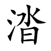 涾汉字