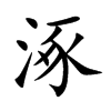 涿汉字
