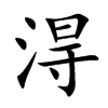 淂汉字