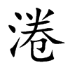 淃汉字