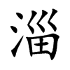 淄汉字