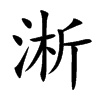 淅汉字