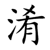 淆汉字