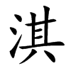 淇汉字