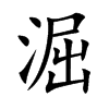 淈汉字