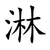 淋汉字