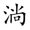 淌汉字