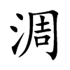 淍汉字