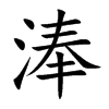 淎汉字
