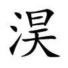 淏汉字