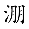 淜汉字