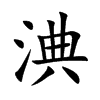淟汉字