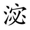 淧汉字