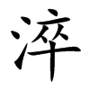 淬汉字