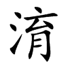 淯汉字