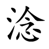 淰汉字