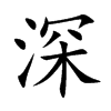 深汉字