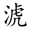 淲汉字