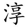 淳汉字