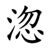 淴汉字