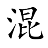 混汉字