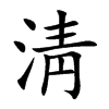 淸汉字