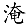 淹汉字