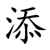 添汉字