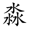 淼汉字