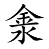 淾汉字